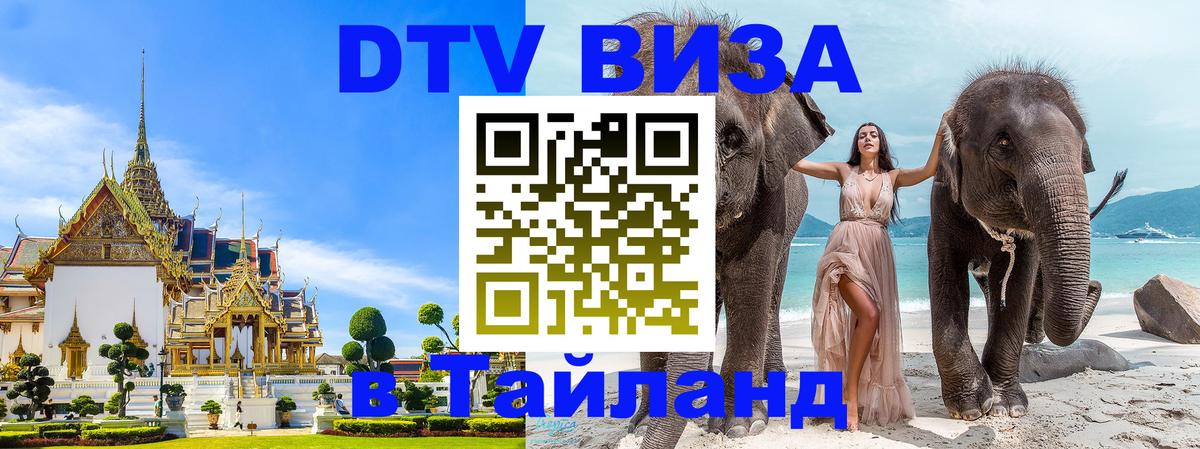 ДТВ VISA Тайланд для фрилансеров 
